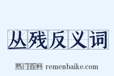 丛残反义词是什么意思的图片